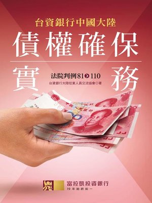 cover image of 台資銀行中國大陸債權確保實務